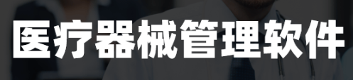 医疗器械软件1.png