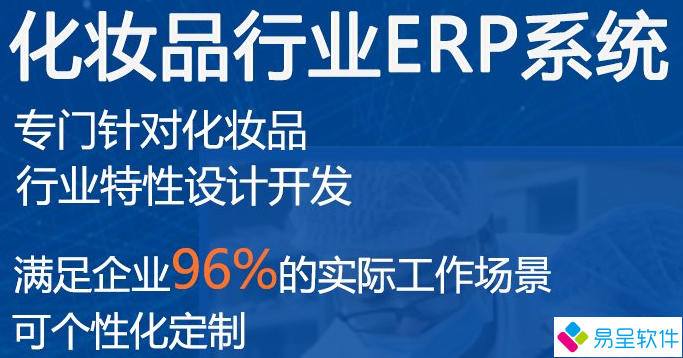 化妆品行业erp系统.png