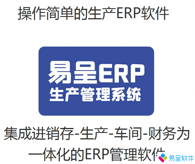 1712710949878350.png 易呈生产erp一体化简单.png