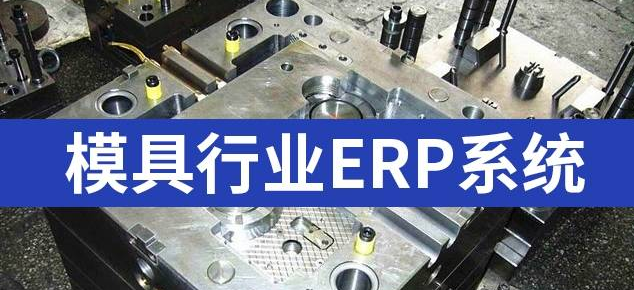 模具erp系统.png