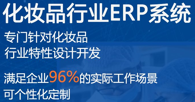 化妆品行业erp系统.png