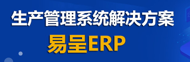 易呈erp1.png