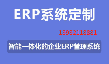 erp系统定制.png