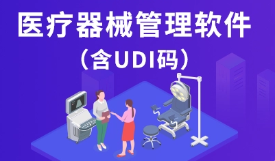 1667047850994479.png 医疗器械管理软件.png