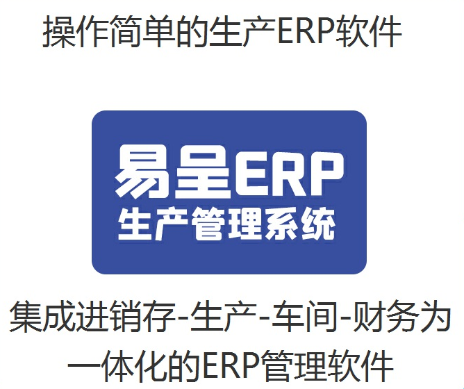 易呈生产erp一体化简单.png