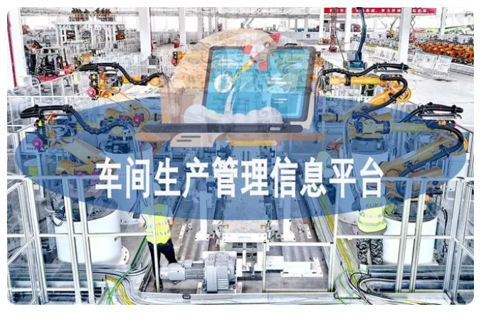 车间生产信息管理平台.png