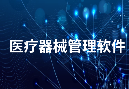 医疗器械管理软件1.png