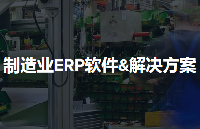 制造业erp软件方案.png