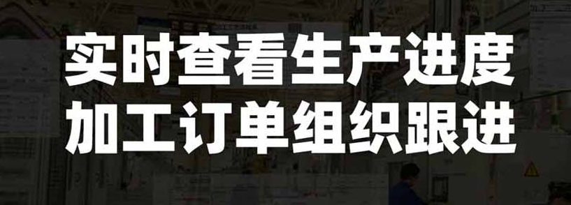 实时生产进度.png
