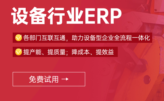 设备行业erp.png