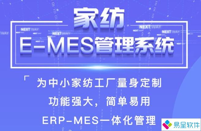 家纺erpmes管理系统.png
