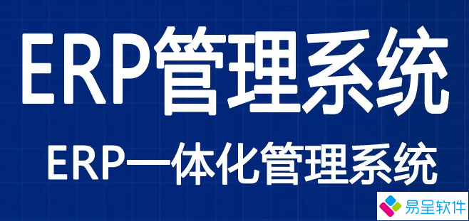 1680187360746530.png erp管理系统一体化.png