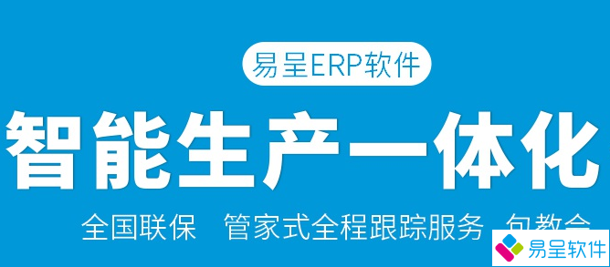 易呈智能生产erp.png