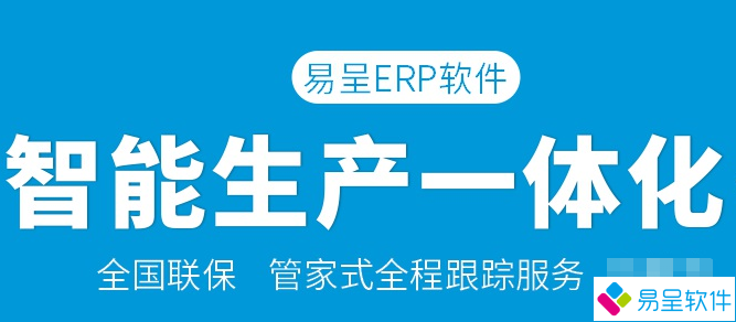 易呈智能生产erp.png