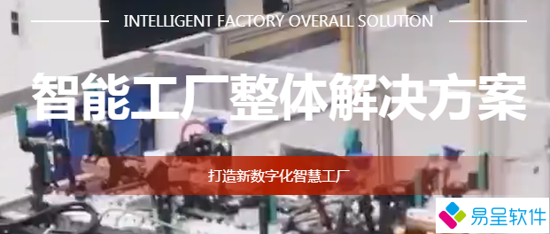 1680777432202908.png 智能工厂管理系统解决方案.png
