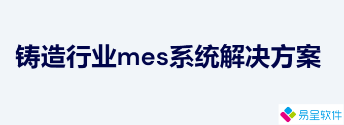 铸造mes1.png