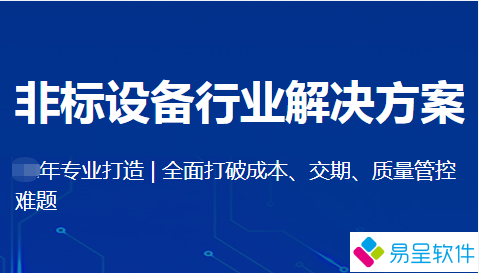 1683777739959280.png 非标设备行业erp.png