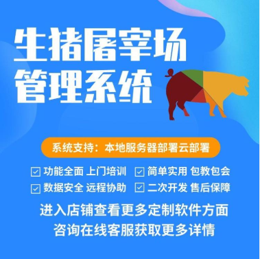 1686703089527787.png 生猪屠宰管理系统.png