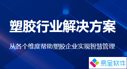 1688655400183466.png 塑胶行业方案.png