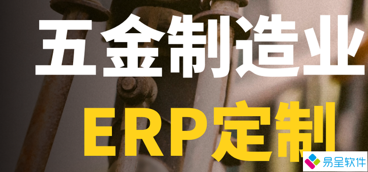 1689174131410001.png 五金erp1.png