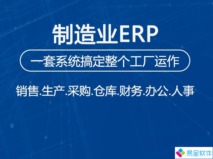 制造业erp1.png