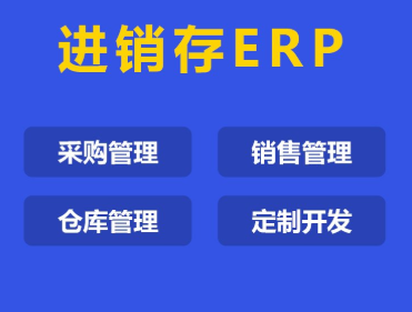 进销存erp.png