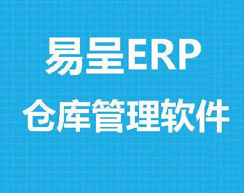 1703035681698036.jpg 1易呈仓库.jpg