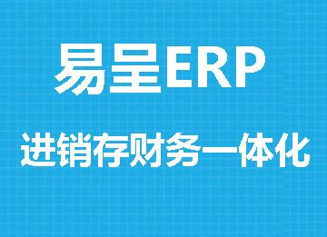 1706749247368479.jpg 11易呈进销存.jpg