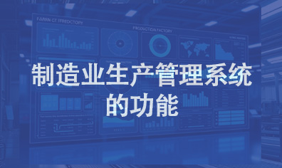 制造业生产管理系统的功能