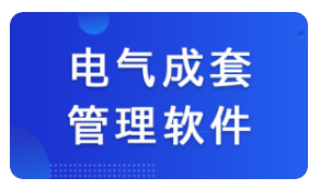 1651575086907376.png 成套电气.png