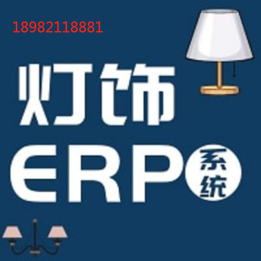 1651672137469122.png 灯饰erp (2).png