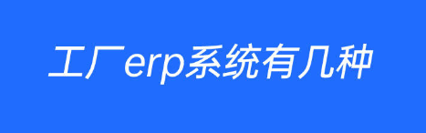 1653231380773592.png 工厂erp有几种.png