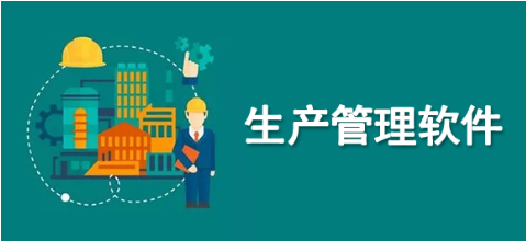 1654870252335938.png 生产管理软件1.png