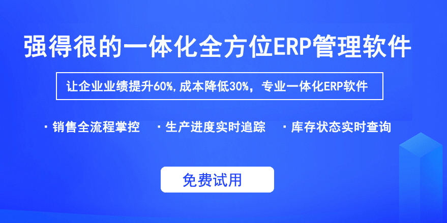 1657764589710582.png 强的很*erp管理软件.png