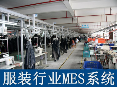 1657801975172002.png 服装mes.png