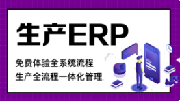 1657807203388584.png 生产erp (2).png