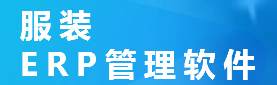 1658327959463383.png 服装erp.png