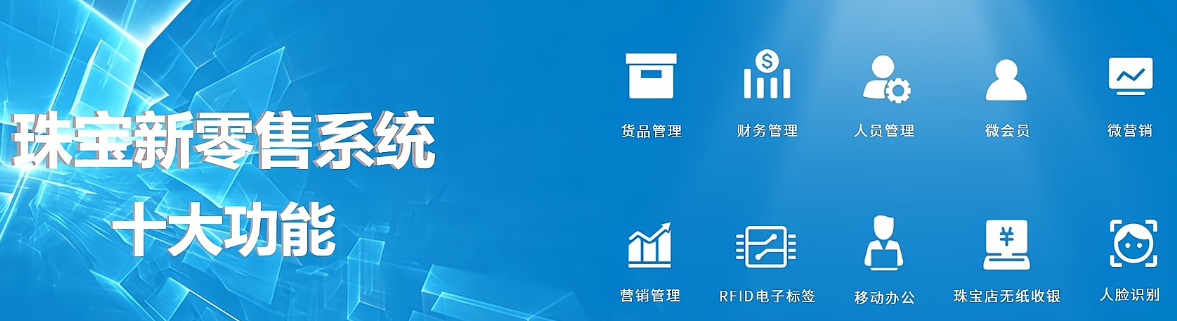 1658329638525067.png 珠宝零售系统十大功能.png