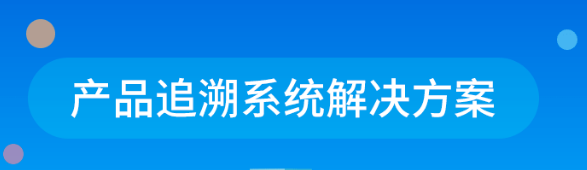 1658674857437055.png 追溯系统.png