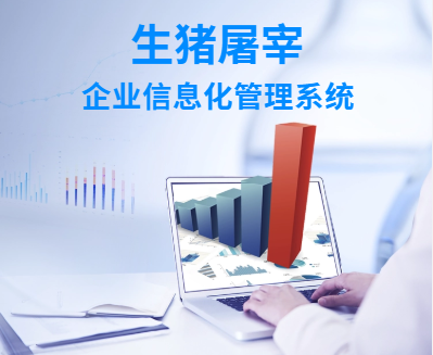 1659623518486145.png 生猪屠宰信息管理系统.png
