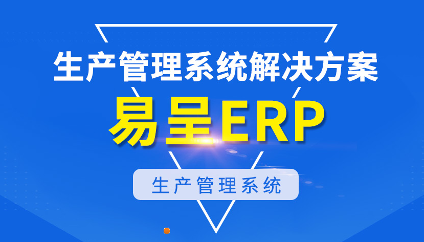 1659708517453531.png 易呈生产erp.png