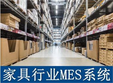1659874023956337.png 家具mes.png