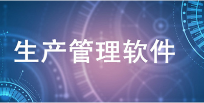 1661266617387190.png 生产管理软件 (2).png