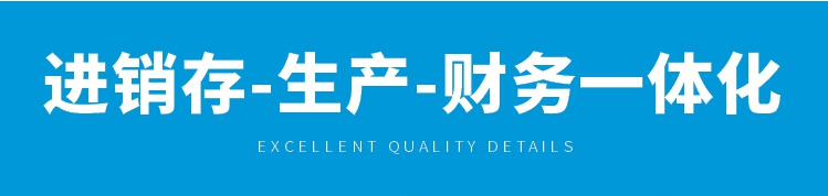 1663294914589622.png 进销存生产财务一体化.png
