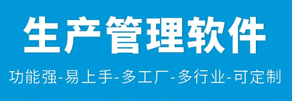 1663422177487170.png 生产管理软件4.png