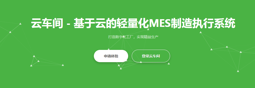 1663590793847440.png 云车间mes.png