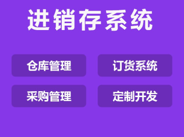 1663677196946951.png 进销存 (2).png