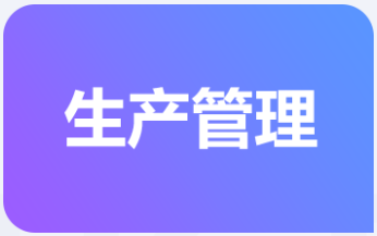 生产管理2.png