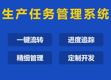 1663914100436617.png 生产任务管理系统.png