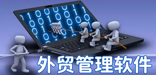 1664419013145967.png 外贸管理软件.png